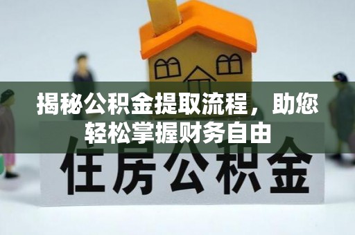 椒江揭秘公积金提取流程，助您轻松掌握财务自由