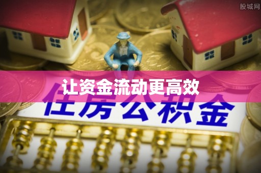 椒江让资金流动更高效