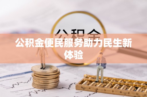 椒江公积金便民服务助力民生新体验