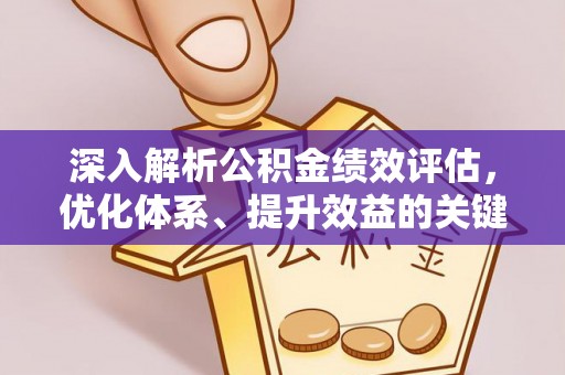 椒江深入解析公积金绩效评估，优化体系、提升效益的关键路径