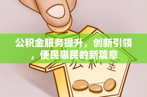 椒江公积金服务提升，创新引领，便民惠民的新篇章