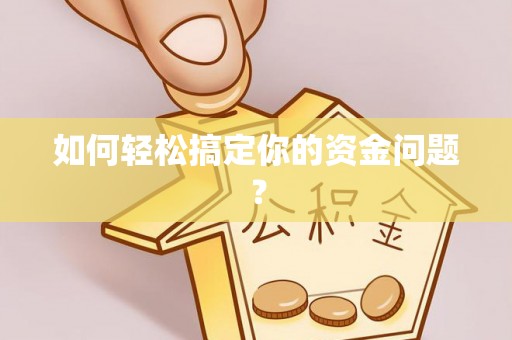 椒江如何轻松搞定你的资金问题？