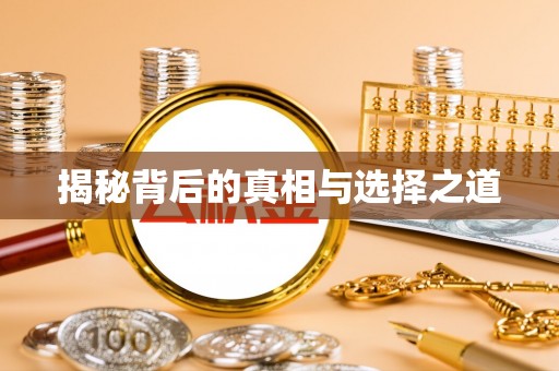 椒江揭秘背后的真相与选择之道