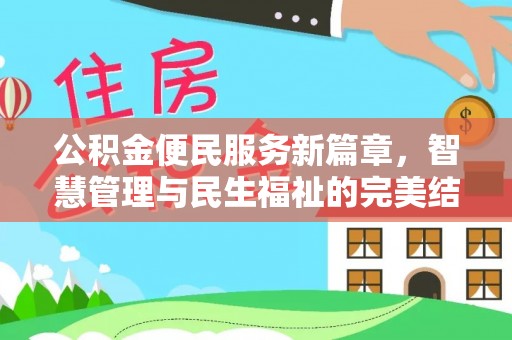 椒江公积金便民服务新篇章，智慧管理与民生福祉的完美结合