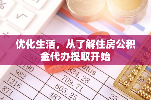 椒江优化生活，从了解住房公积金代办提取开始