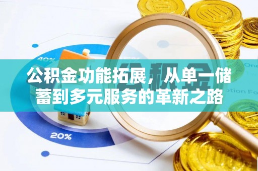 椒江公积金功能拓展，从单一储蓄到多元服务的革新之路