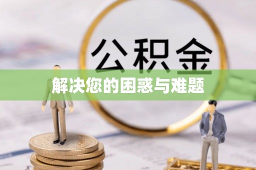 椒江解决您的困惑与难题