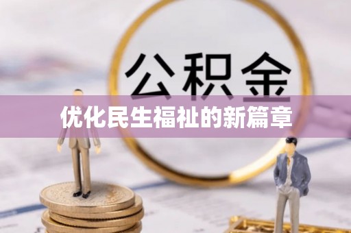 椒江优化民生福祉的新篇章