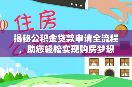 椒江揭秘公积金贷款申请全流程，助您轻松实现购房梦想