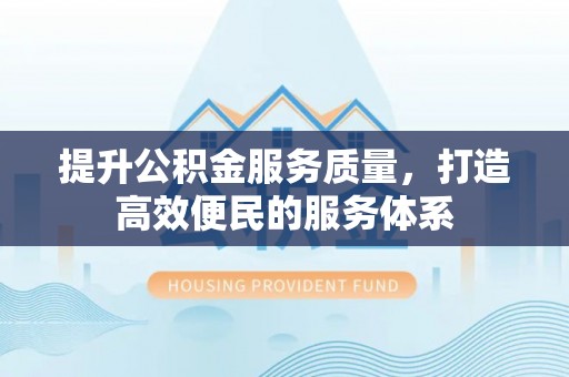 椒江提升公积金服务质量，打造高效便民的服务体系