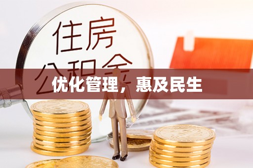 椒江优化管理，惠及民生