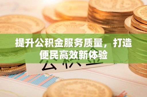 椒江提升公积金服务质量，打造便民高效新体验