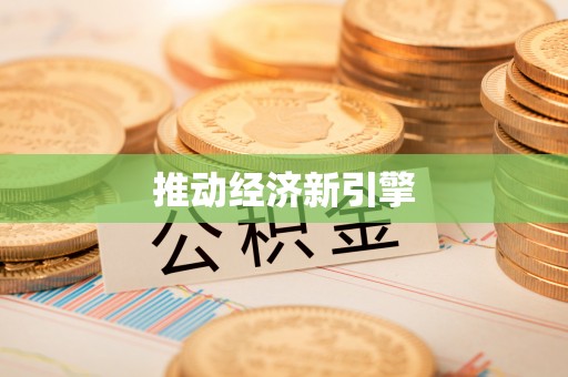 椒江推动经济新引擎