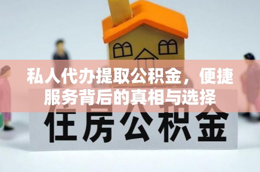 椒江私人代办提取公积金，便捷服务背后的真相与选择