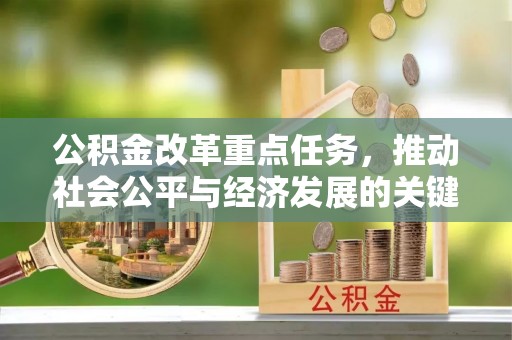 椒江公积金改革重点任务，推动社会公平与经济发展的关键一步