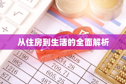 椒江从住房到生活的全面解析