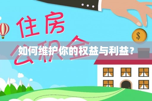 椒江如何维护你的权益与利益？