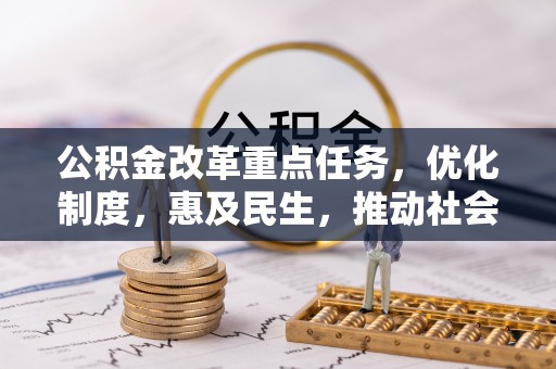 椒江公积金改革重点任务，优化制度，惠及民生，推动社会公平