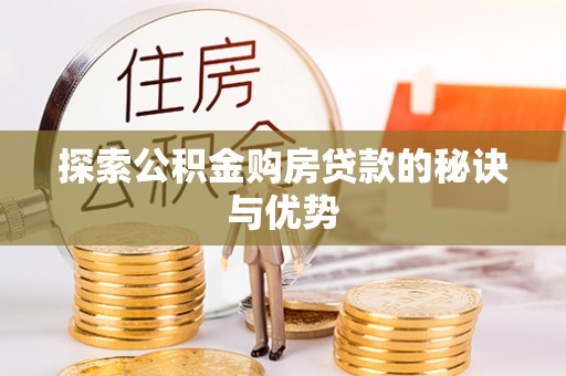 椒江探索公积金购房贷款的秘诀与优势