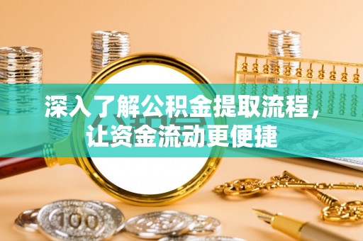 椒江深入了解公积金提取流程，让资金流动更便捷