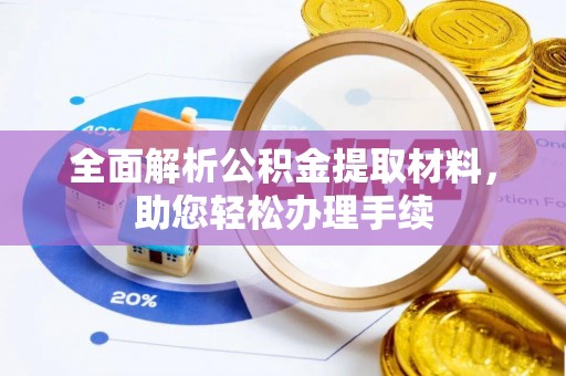 椒江全面解析公积金提取材料，助您轻松办理手续