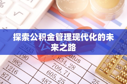 椒江探索公积金管理现代化的未来之路