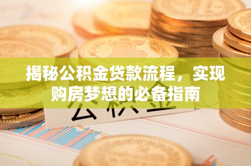椒江揭秘公积金贷款流程，实现购房梦想的必备指南