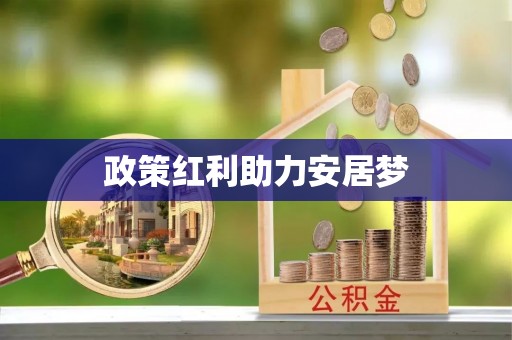 椒江政策红利助力安居梦