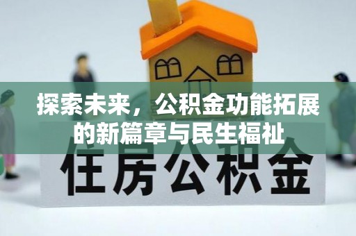 椒江探索未来，公积金功能拓展的新篇章与民生福祉