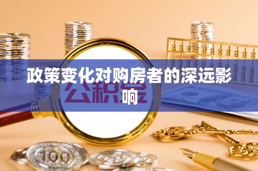椒江政策变化对购房者的深远影响