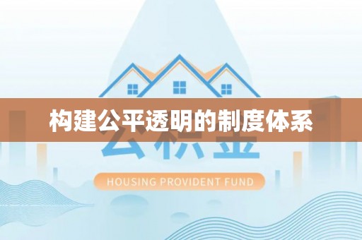 椒江构建公平透明的制度体系
