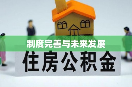 椒江制度完善与未来发展