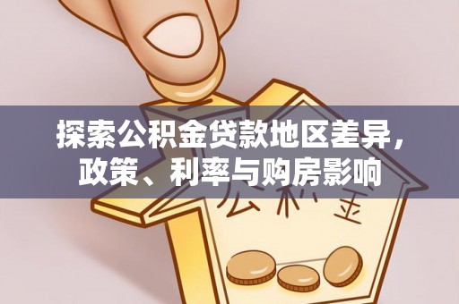 椒江探索公积金贷款地区差异，政策、利率与购房影响