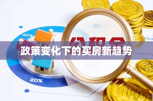 椒江政策变化下的买房新趋势