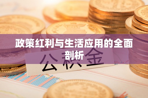 椒江政策红利与生活应用的全面剖析