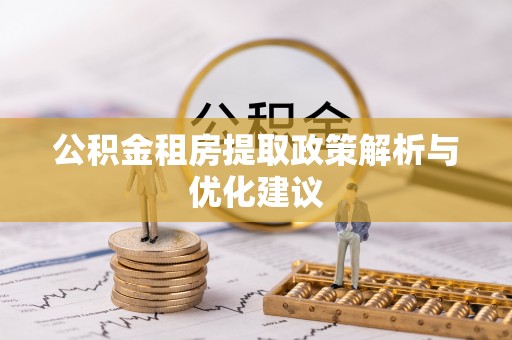 椒江公积金租房提取政策解析与优化建议