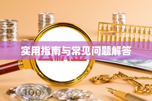 椒江实用指南与常见问题解答