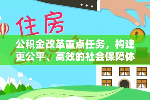 椒江公积金改革重点任务，构建更公平、高效的社会保障体系