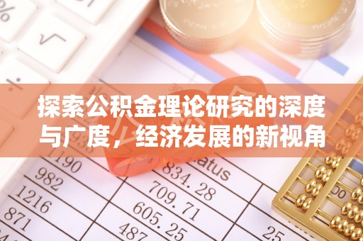 椒江探索公积金理论研究的深度与广度，经济发展的新视角