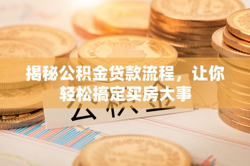 椒江揭秘公积金贷款流程，让你轻松搞定买房大事