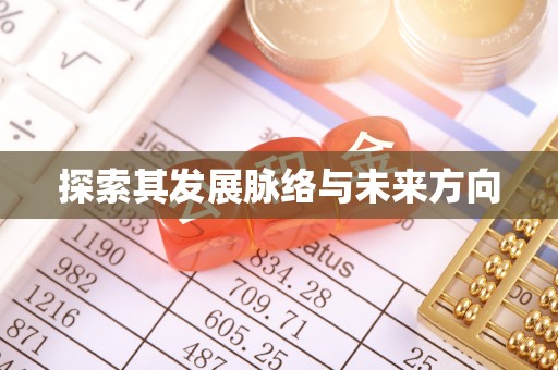 椒江探索其发展脉络与未来方向