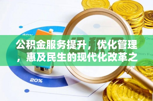 椒江公积金服务提升，优化管理，惠及民生的现代化改革之路