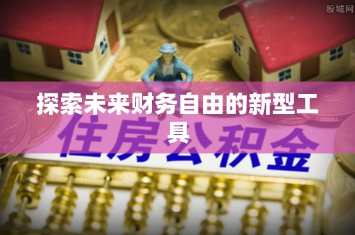 椒江探索未来财务自由的新型工具