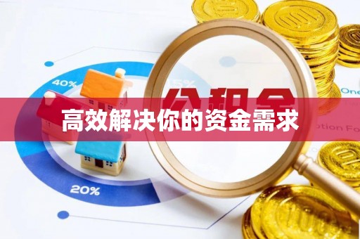 椒江高效解决你的资金需求