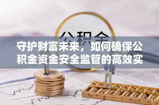 椒江守护财富未来，如何确保公积金资金安全监管的高效实施