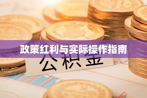 椒江政策红利与实际操作指南