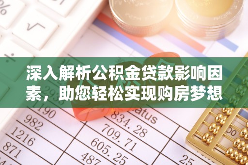 椒江深入解析公积金贷款影响因素，助您轻松实现购房梦想