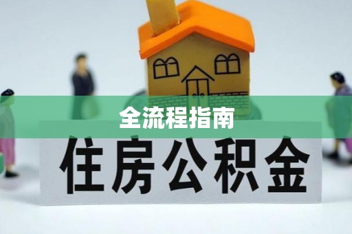 椒江全流程指南