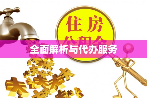 椒江全面解析与代办服务
