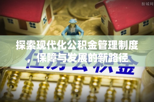 椒江探索现代化公积金管理制度，保障与发展的新路径